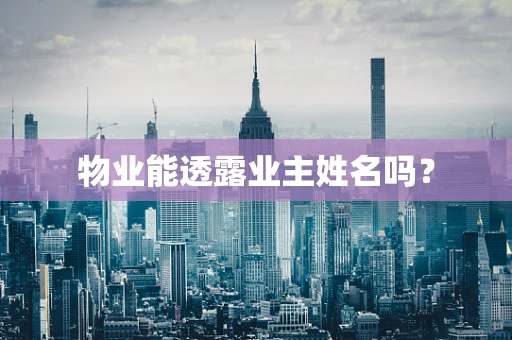 物业能透露业主姓名吗？