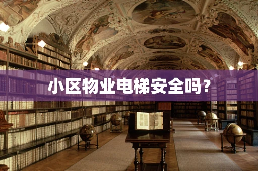 小区物业电梯安全吗？