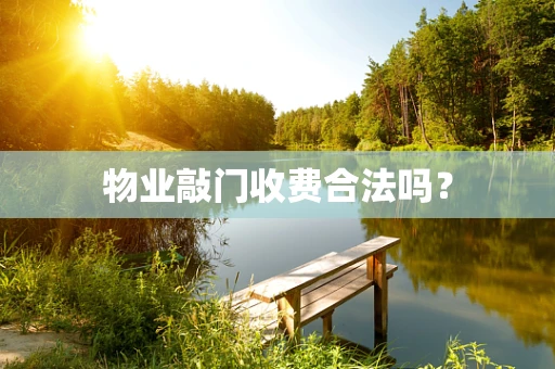 物业敲门收费合法吗？
