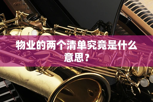 物业的两个清单究竟是什么意思？