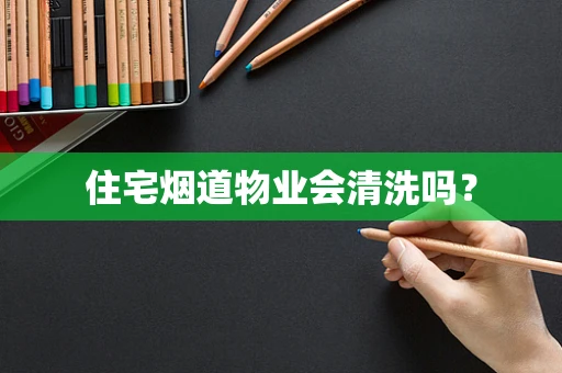 住宅烟道物业会清洗吗？