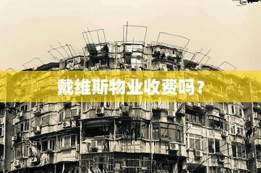 戴维斯物业收费吗？