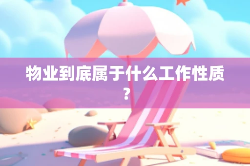 物业到底属于什么工作性质？