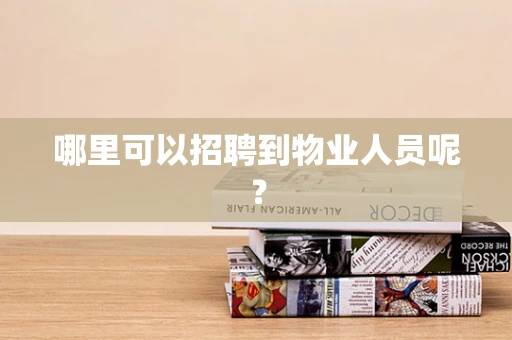 哪里可以招聘到物业人员呢？