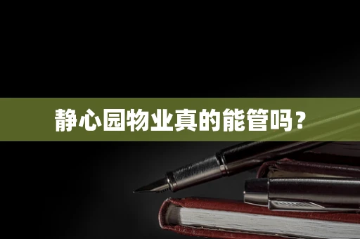 静心园物业真的能管吗？