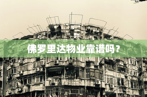 佛罗里达物业靠谱吗？