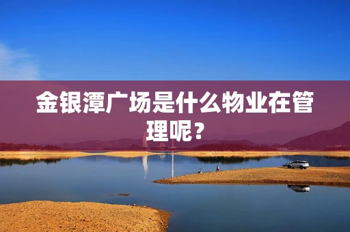 金银潭广场是什么物业在管理呢？