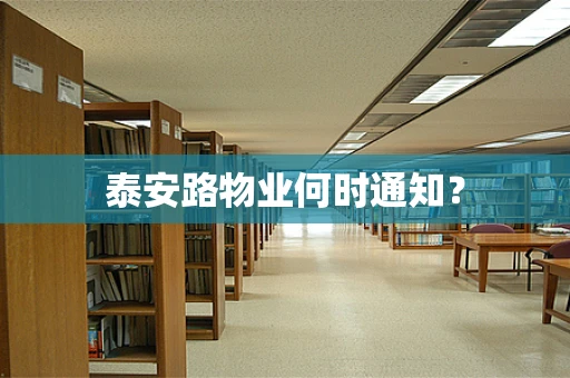 泰安路物业何时通知？