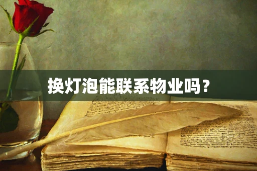 换灯泡能联系物业吗？