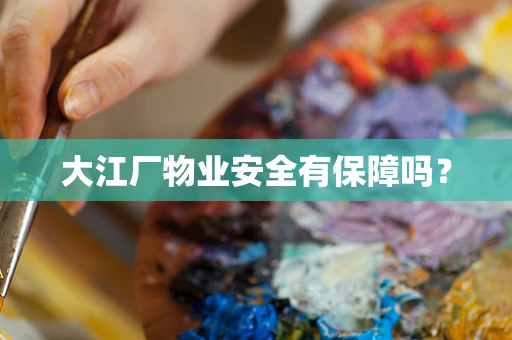 大江厂物业安全有保障吗？