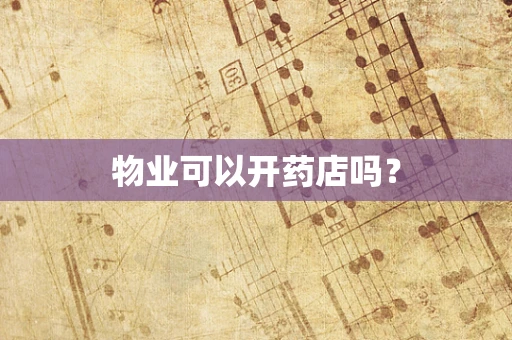 物业可以开药店吗？