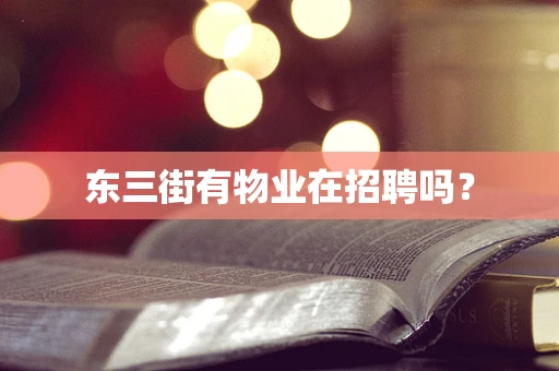 东三街有物业在招聘吗？