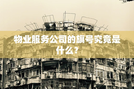 物业服务公司的旗号究竟是什么？