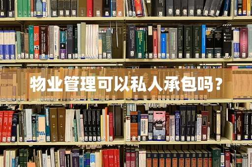 物业管理可以私人承包吗？