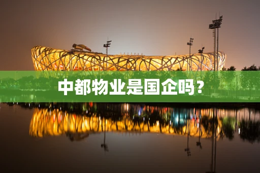 中都物业是国企吗？