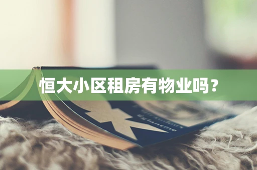 恒大小区租房有物业吗？