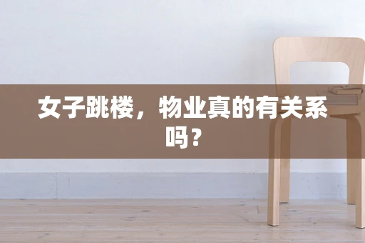 女子跳楼，物业真的有关系吗？
