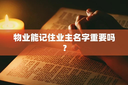 物业能记住业主名字重要吗？