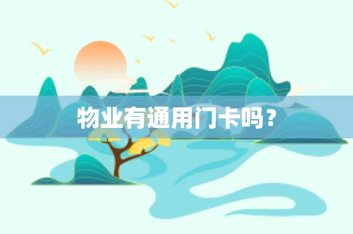 物业有通用门卡吗？