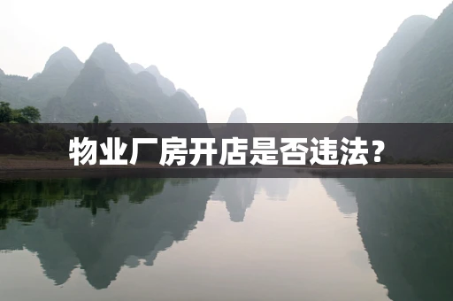 物业厂房开店是否违法？