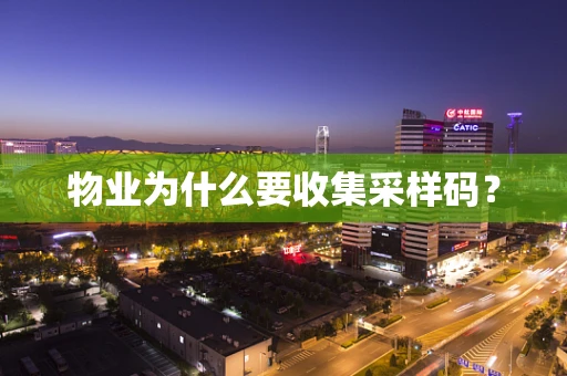 物业为什么要收集采样码？