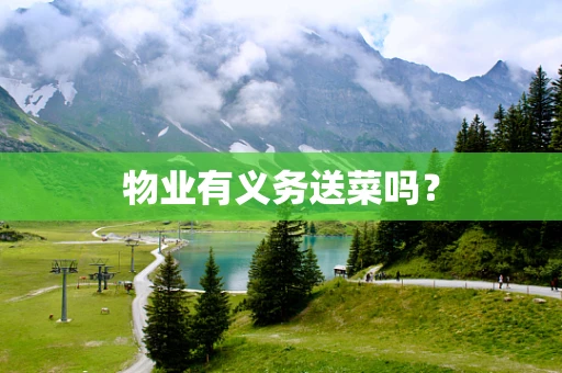 物业有义务送菜吗？