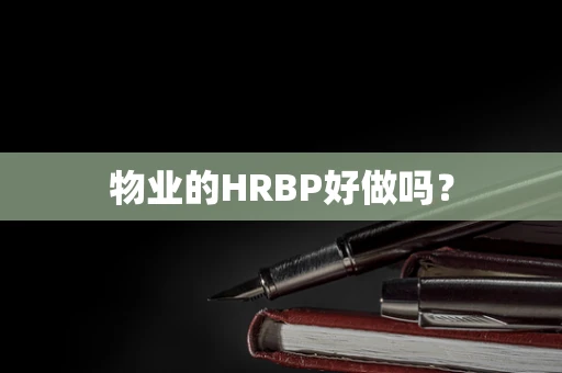 物业的HRBP好做吗？