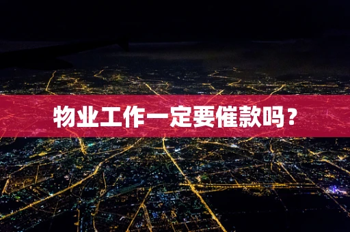 物业工作一定要催款吗？