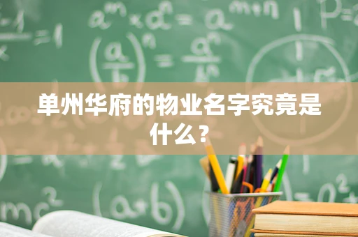 单州华府的物业名字究竟是什么？