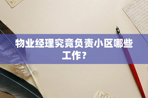 物业经理究竟负责小区哪些工作？