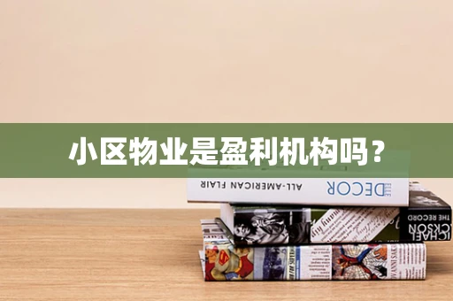 小区物业是盈利机构吗？