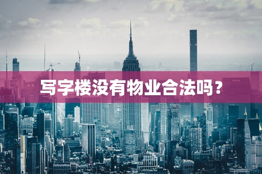 写字楼没有物业合法吗？