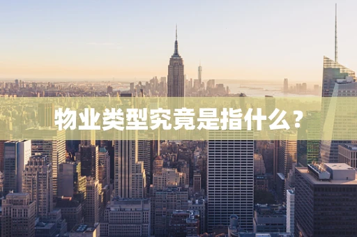 物业类型究竟是指什么？