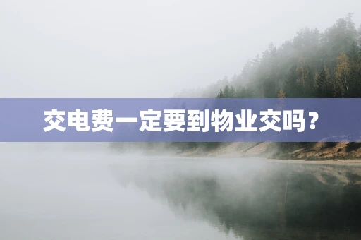 交电费一定要到物业交吗？