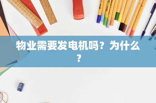 物业需要发电机吗？为什么？