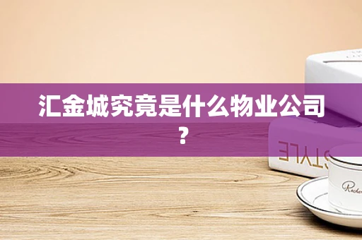 汇金城究竟是什么物业公司？