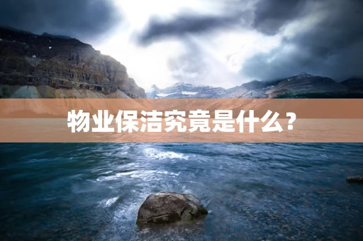 物业保洁究竟是什么？