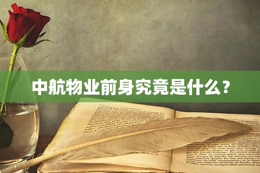 中航物业前身究竟是什么？