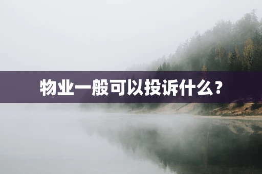 物业一般可以投诉什么？