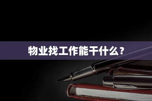 物业找工作能干什么？