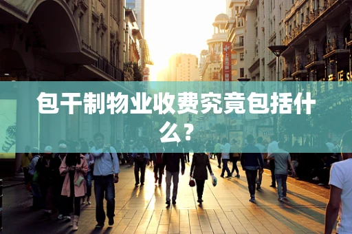 包干制物业收费究竟包括什么？