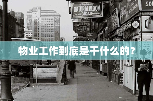 物业工作到底是干什么的？