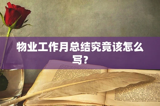 物业工作月总结究竟该怎么写？