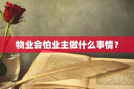 物业会怕业主做什么事情？