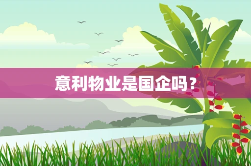 意利物业是国企吗？