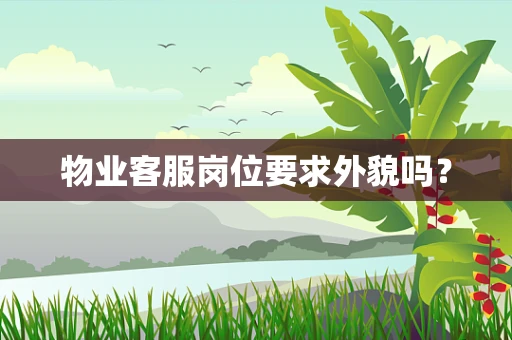 物业客服岗位要求外貌吗？