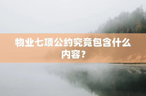 物业七项公约究竟包含什么内容？