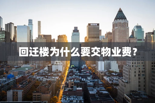 回迁楼为什么要交物业费？