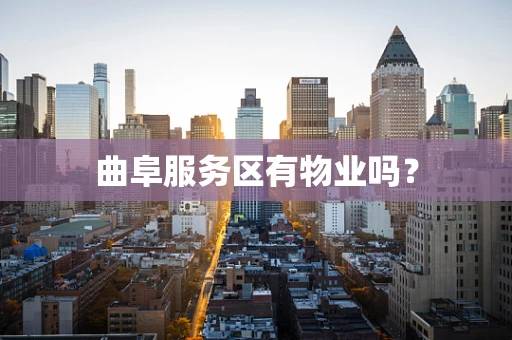 曲阜服务区有物业吗？