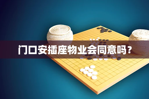 门口安插座物业会同意吗？